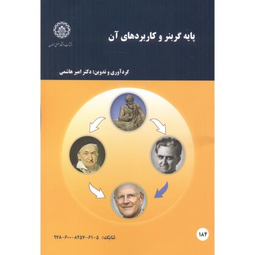 پایه گربنر و کاربردهای آن ، هاشمی ، د.صنعتی اصفهان