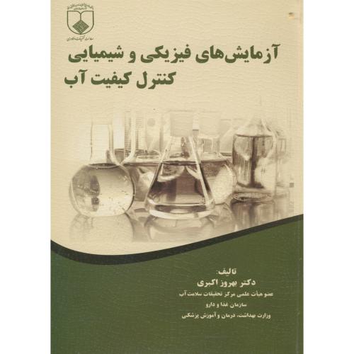 آزمایش های فیزیکی و شیمیایی کنترل کیفیت آب،اکبری،علوم پزشکی اصفهان