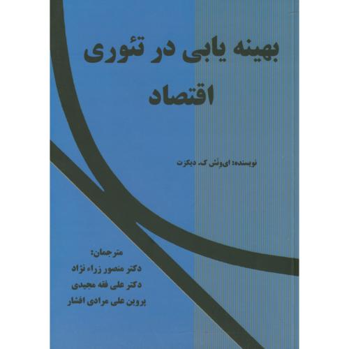 بهینه یابی در تئوری اقتصاد ، دیکزت ، نورعلم همدان