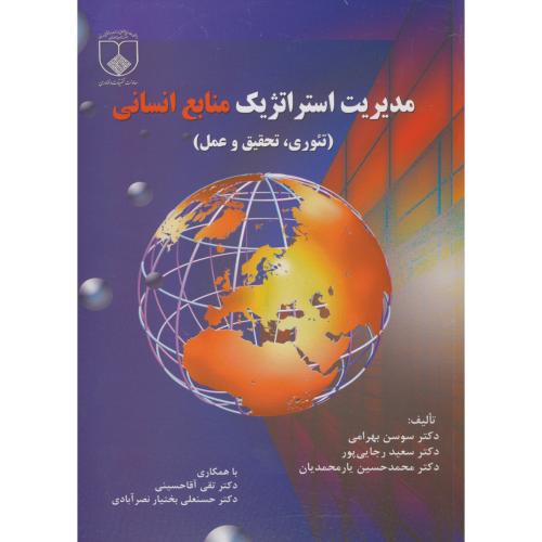 مدیریت استراتژیک منابع انسانی (تئوری،تحقیق و عمل)،بهرامی،علوم پزشکی اصفهان