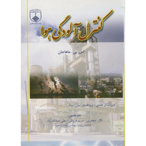 کنترل آلودگی هوا ، ماهاجان ، جعفری ، علوم پزشکی اصفهان