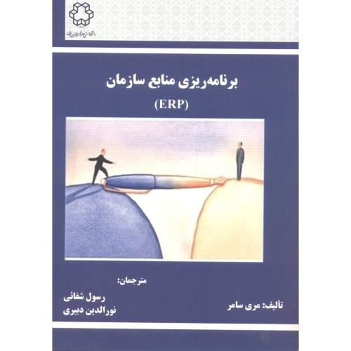 برنامه ریزی منابع (ERP) ، سامر ، شفائی ، د.خواجه نصیر