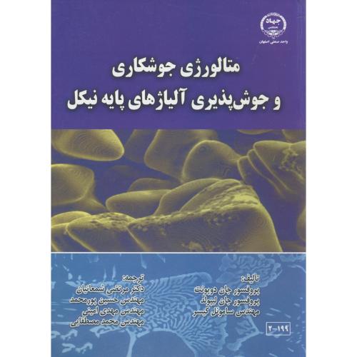 متالوژی جوشکاری و جوش پذیری آلیاژهای پایه نیکل،شمعانیان،جهادصنعتی اصفهان