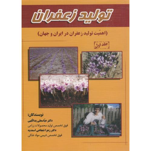 تولید زعفران ج1:اهمیت تولید زعفران در ایران و جهان،یداللهی،نصوح
