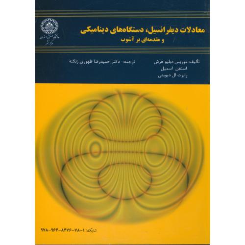 معادلات دیفرانسیل،دستگاههای دینامیکی و مقدمه ای بر آشوب،هرش، زنگنه،صنعتی اصفهان