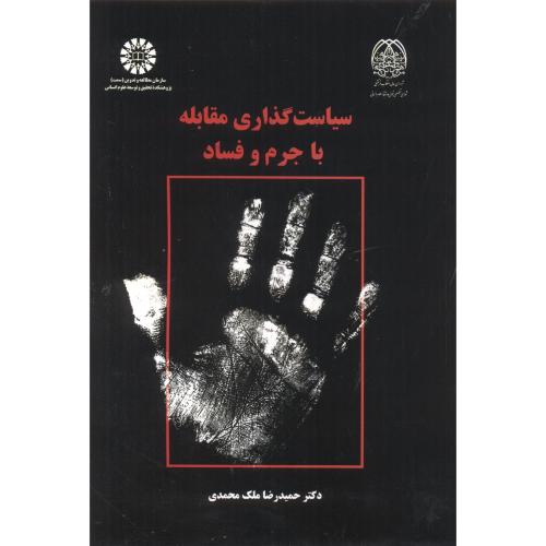 سیاست گذاری مقابله با جرم و فساد ، محمدی ، 2355