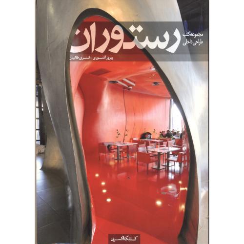 مجموعه کتب طراحی داخلی:رستوران،طالبیان،کسری مشهد