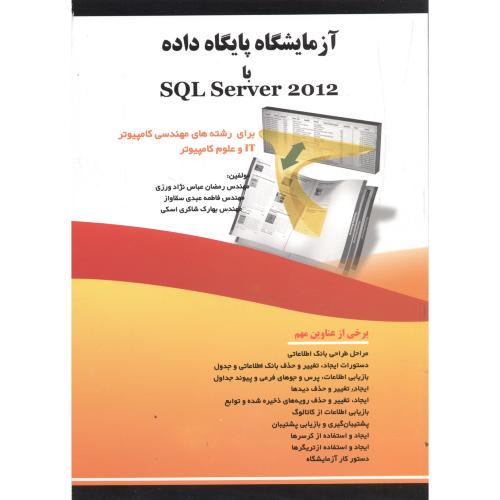 آزمایشگاه پایگاه داده با SQL Server 2012 ، عباس نژاد،فن آوری نوین