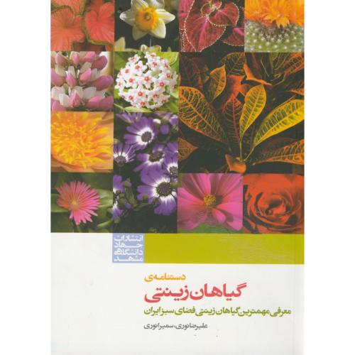 دستنامه گیاهان زینتی ، نوری، جهاد مشهد