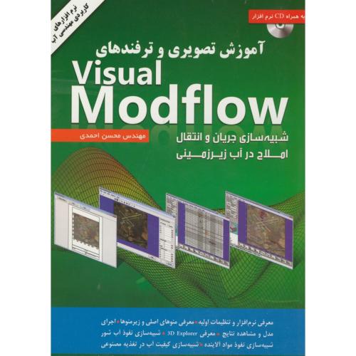 آموزش تصویری و ترفندهای visual modflow، احمدی ، کلک زرین