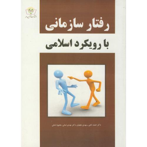 رفتار سازمانی با رویکرد اسلامی ، تابلی ، آذرین مهر