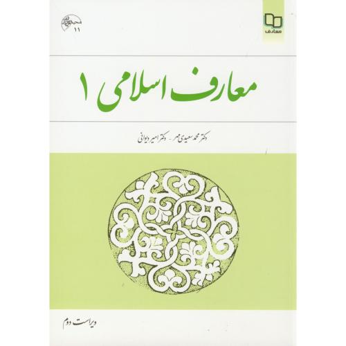 معارف اسلامی 1 ،سعیدی مهر ، معارف