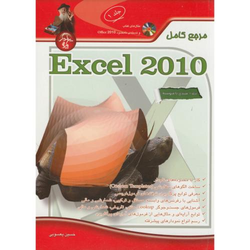 مرجع کامل Excel 2010 ج1،یعسوبی،پندارپارس