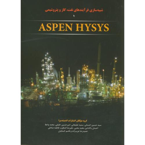 شبیه سازی فرآیندهای نفت،گاز و پتروشیمی با ASPEN HYSYS، اندیشه سرا