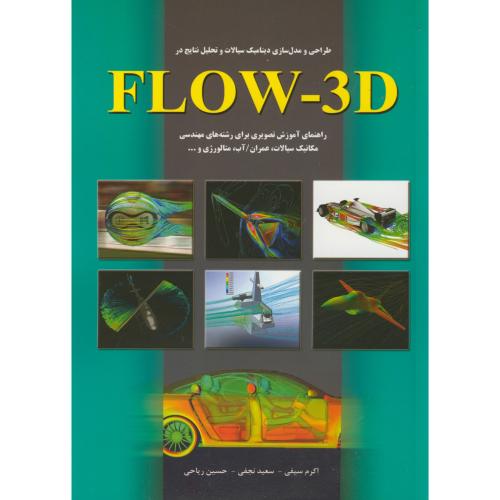 طراحی و مدلسازی دینامیک سیالات با FLOW-3D، سیفی، اندیشه سرا