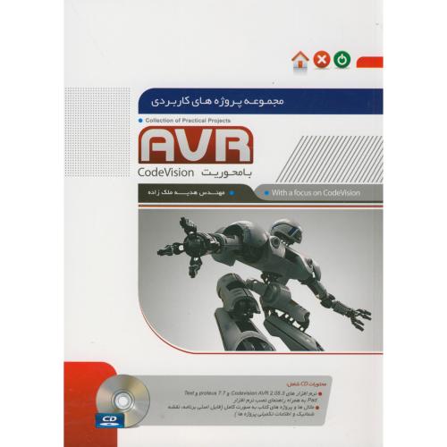 مجموعه پروژه های کاربردی AVR با محوریت codeVision ، ملک زاد، نگارنده دانش