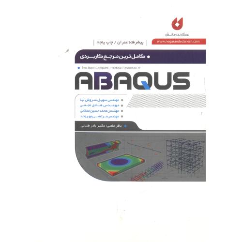 کاملترین مرجع کاربردی پیشرفته ABAQUS، سروش نیا ، نگارنده دانش