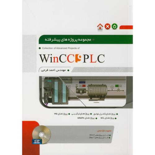 مجموعه پروژه های پیشرفته WinCC PLC،فرجی،نگارنده دانش