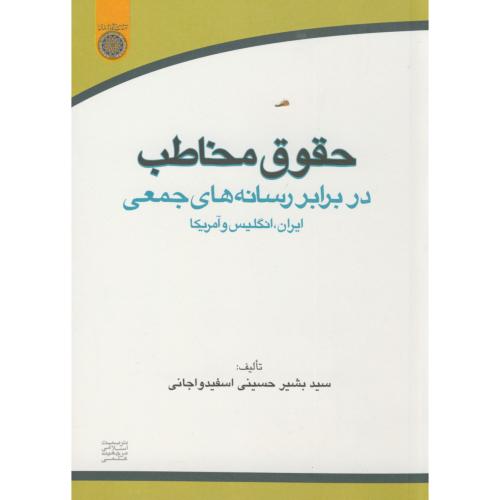 حقوق مخاطب در برابر رسانه های جمعی،اسفیدواجانی،د.امام صادق