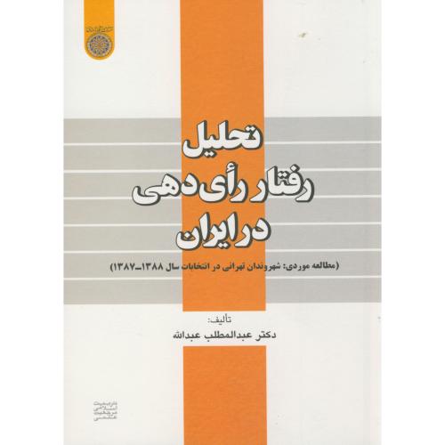 تحلیل رفتار رای دهی در ایران 87-88، عبدالله ، د.امام صادق