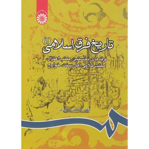 تاریخ فرق اسلامی ج1:فرقه های نخستین،صابری، 805