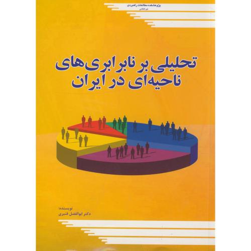 تحلیلی بر نابرابری های ناحیه ای در ایران،قنبری،مطالعات راهبردی