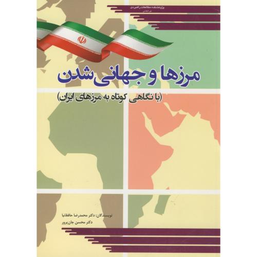 مرزها و جهانی شدن با نگاهی کوتاه به مرزهای ایران،حافظ نیا،مطالعات راهبردی