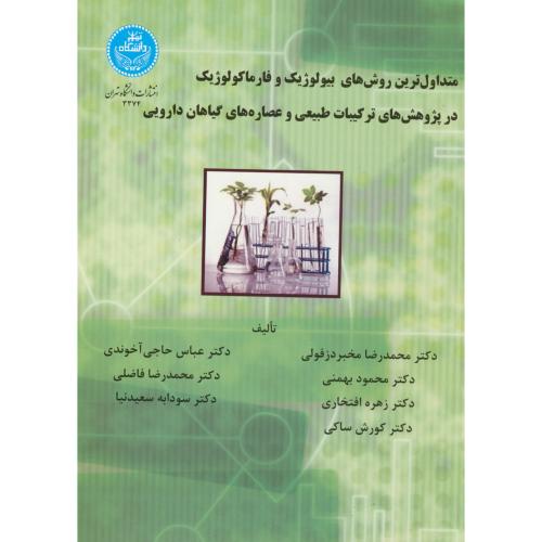 متداول ترین روش بیولوژیک در پژوهش گیاه دارویی ، دزفولی ، د.تهران