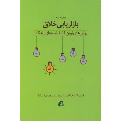 بازاریابی خلاق،کاتلر،آموخته اصفهان