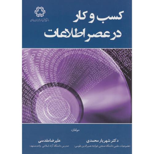 کسب و کار در عصر اطلاعات ، محمدی ، د.خواجه نصیر