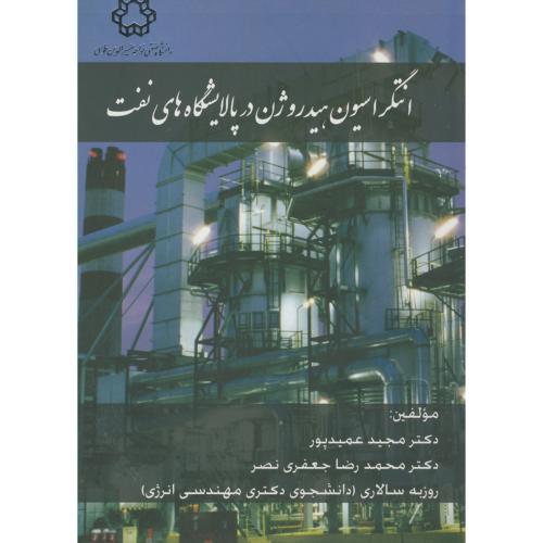 انتگراسیون هیدروژن در پالایشگاه های نفت ، عمیدپور ، د.خواجه نصیر