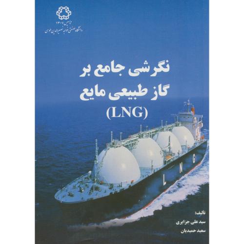 نگرشی جامع بر گاز طبیعی مایع، جزایری ، د.خواجه نصیر