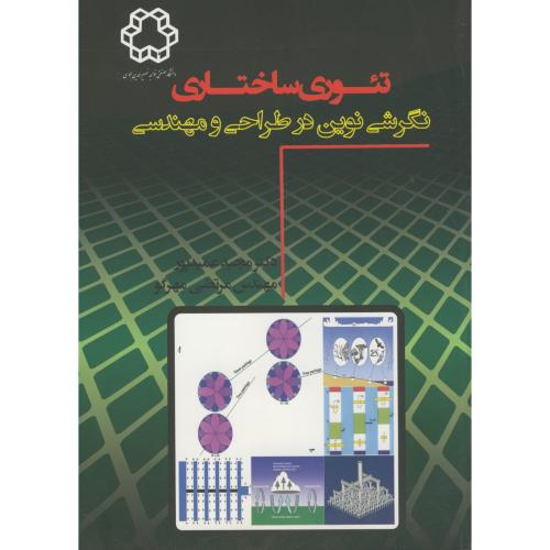 تئوری ساختاری نگرشی نوین در طراحی و مهندسی،عمیدپور،د.خواجه نصیر