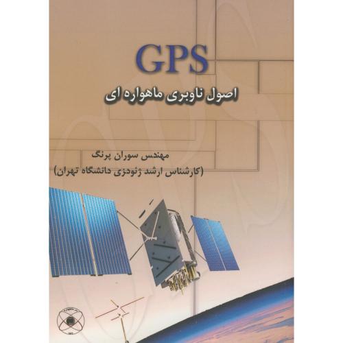 GPS اصول ناوبری ماهواره ای،پرنگ،د.خواجه نصیر
