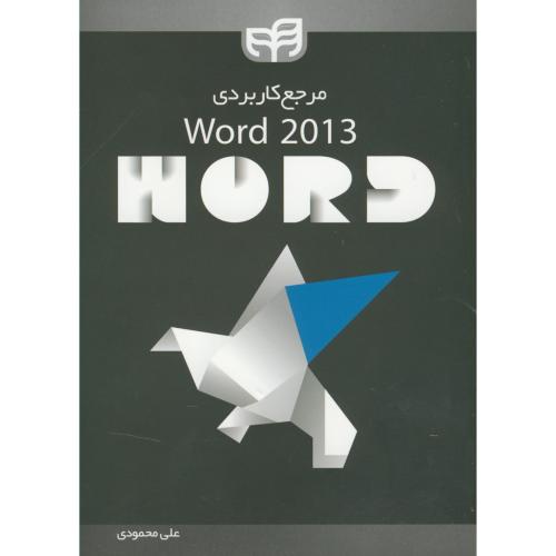 مرجع کاربردی WORD 2013، محمودی ، کیان