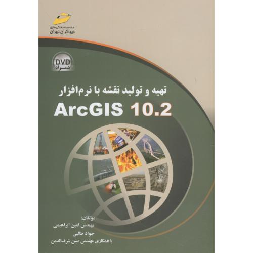 تهیه و تولید نقشه با نرم افزار Arc GIS 10-2،ابراهیمی،دیباگران