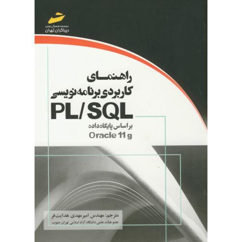 راهنمای کاربردی برنامه نویسی PL/SQL ،هدایت فر ، دیباگران