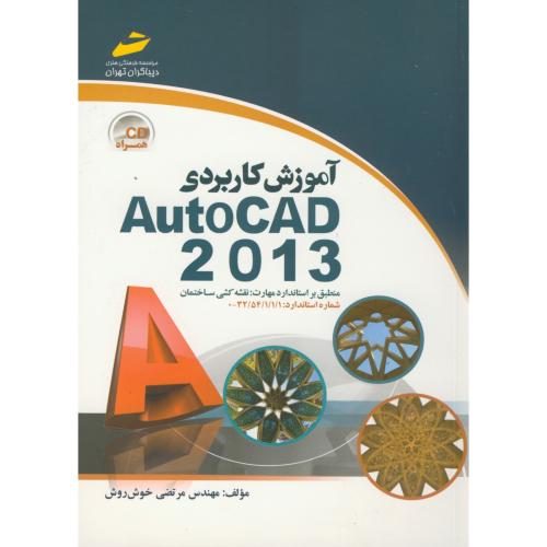 آموزش کاربردی اتوکد Autocad 2013، خوش روش ، دیباگران