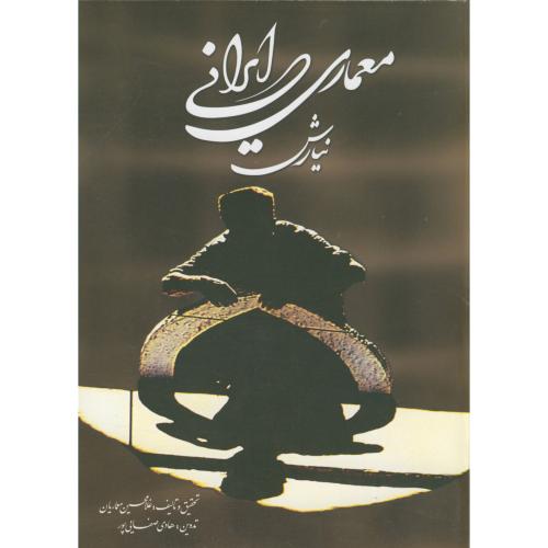معماری ایرانی (نیارش)،2جلدی،معماریان
