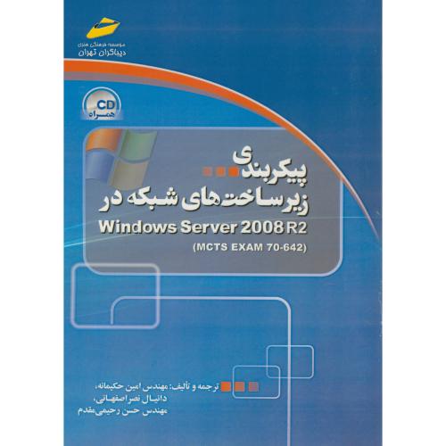 پیکربندی زیرساخت های شبکه در windows Server 2008 R2، حکیمانه ، دیباگران