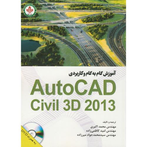 آموزش گام به گام اتوکد autocad civil 3d 2013،اکبری،دایره دانش