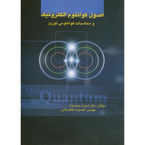 اصول کوانتوم الکترونیک و محاسبات کوانتمی نوری، محمدنژاد،د.علم صنت