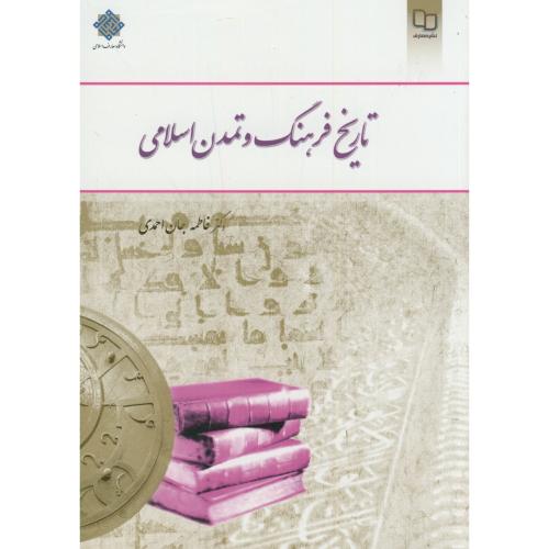 تاریخ فرهنگ و تمدن اسلامی،جان احمدی،معارف