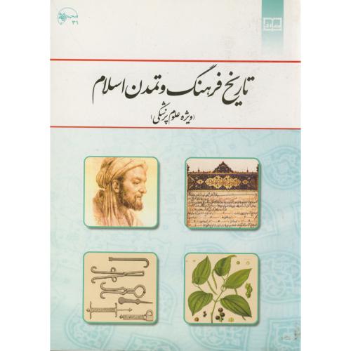 تاریخ فرهنگ و تمدن اسلام (ویژه علوم پزشکی)، دمیرچی،معارف