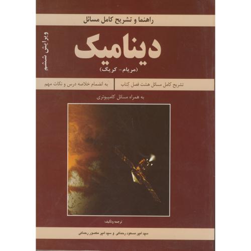 راهنمای دینامیک ،مریام،و6،رحمانی،نیوشانگار