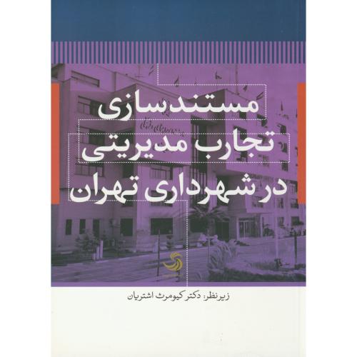 مستندسازی تجارب مدیریتی در شهرداری تهران،تیسا