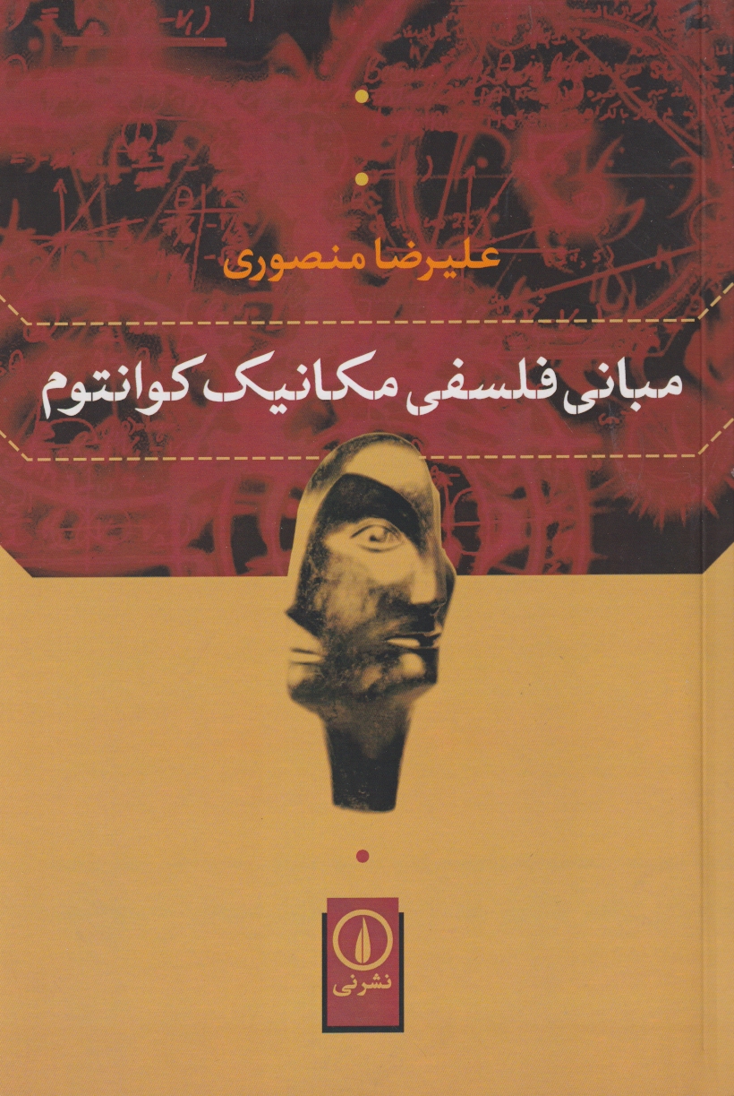 مبانی فلسفی مکانیک کوانتوم ، منصوری ، نی