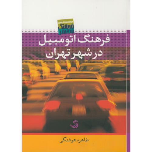 فرهنگ اتومبیل در شهر تهران ،هوشنگی، تیسا