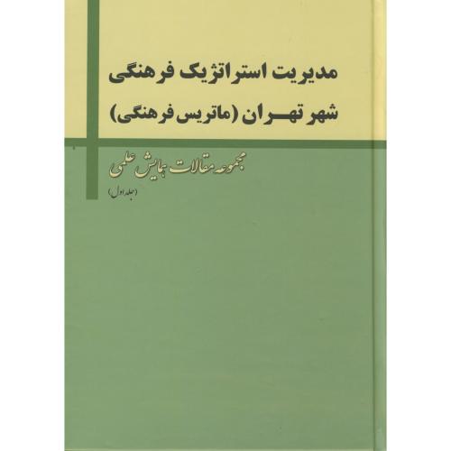 مدیریت استراتژیک فرهنگی شهر تهران (ماتریس فرهنگی)،3جلدی،تیسا