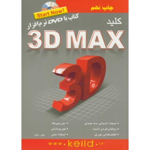 کلید 3D MAX، ماپار
